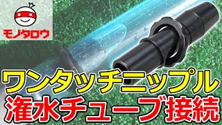 【簡単に固定! 】ワンタッチニップル 灌水チューブ接続用 使用例【MonotaRO取扱商品】,