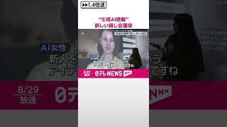 【3Dキャラクターと対話】“生成AI搭載”新しい貸し会議室  #shorts