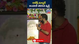 రాకేష్ మాస్టర్ అందరికీ తెలిసిన వ్యక్తి #rakeshmasterdance #youtubeshorts #trending #erbtv