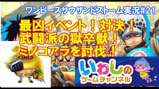 【ワンピースサウザンドストーム（サウスト）実況#21】最凶イベント！対決！武闘派の獄卒獣！ミノコアラを討伐！