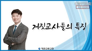 [영훈오륜교회] 'ON'기도회 - 거짓교사들의 특징(20210304)