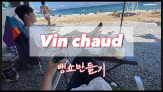 [캠핑vlog] 여러가지 약재 때려넣고 만들어 마시는 코리안식 뱅쇼 / Vin chaud