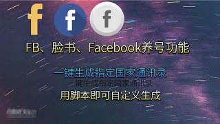 FB、脸书、Facebook养号功能之自定义一键生成指定国家通讯录