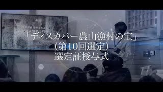 「ディスカバー農山漁村（むら）の宝」（第10回選定）選定証授与式