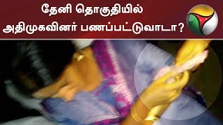 தேனி தொகுதியில் அதிமுகவினர் பணப்பட்டுவாடா? | #ADMK #AMMK #Theni #OPS