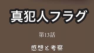 ドラマ【真犯人フラグ】第13話