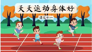 新加坡 华文 小四 课文十一《天天运动身体好》Primary 4 Chinese Vocabulary Chapter 11 Daily Exercise is good