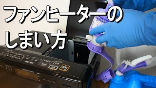 石油ファンヒーターのしまい方　シーズンオフの片付け　　コロナ　FH-WZ3622BY KG