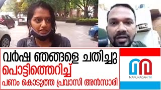 വര്‍ഷ പ്രവാസികളെ ചതിച്ചെന്ന് അന്‍സാരി | Anzari,Gulf Malayali, about Varsha