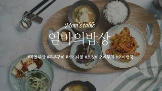 ENG) 바쁜 엄마의 모습을 보는 듯한 5가지 메뉴  l 엄마의 밥상 l mom's table   [만개의레시피]