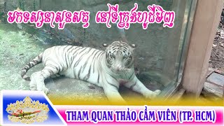 មកទស្សនាសួនសត្វនៅទីក្រុងហូជីមិញ /THAM QUAN THẢO CẦM VIÊN (TP. HCM)