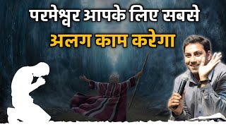 परमेश्वर आपके लिए सबसे अलग काम करेगा | bro suraj premani | preach the real word