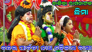 ବନ୍ଦଇ ପାର୍ବତୀ ନାଥ କୈଳାସ ବାସୀ | Bandana | Ramalila | Chhima | Sita Chori | Balika Ramanataka |Ramayan