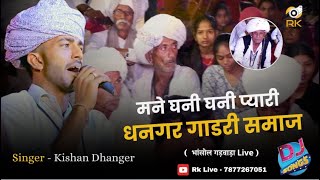 Mane gani rupali lage dhangar gadri samaj | kishan gadri | माने गणी रूपाली लागे गाडरी समाज #bhajan