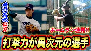 【横浜高校出身】横浜高校で2年生からレギュラーの選手の打撃が規格外だった...