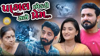 પાગલ છોકરી સાથે પ્રેમ || ફૂલ મૂવી || Pagal chhokari || Full Movie || Gujarati Video || Vidhya Films