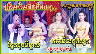 ភ្នែកខូចពីម្ចាស់ / គន់មើលក្នុងសួន / Romvong Nonstop / រាំវង់អកកាដង់ពិរោះៗនាយប្រុស តារាភពតន្រ្តី 2023