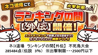 【にゃんこ大戦争】ネコ道場　ランキングの間【外伝】　不死鳥大会（2022/06/06～2022/06/20）