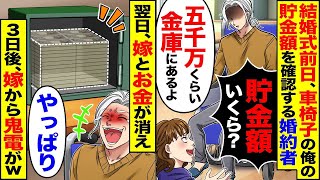 結婚式の前日、車椅子にいる私に貯金額を尋ねる妻。私「金庫に5000万ほどある」→翌日、妻とお金が姿を消し、3日後に妻から何度も電話がかかってきた。