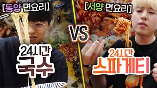 24시간동안 국수 VS 스파게티!! 동양과 서양 중 면을 더 잘 만드는 곳은 어디일까?!