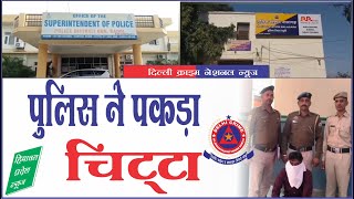 पुलिस ने पंजाब के युवक से पकड़ा चिट्टा || 👮 Police Bust Punjab Youth with Chitta: Shocking Arrest! 🚨🚔