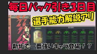 FIFA22・FUT/1週間毎日、パック引き!!! 3日目！新アカウントに切り替えてから、一番強い選手が登場！？選手解説もアリ！