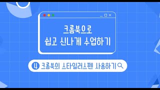 [학생용] 크롬북 교육활용-04. 크롬북의 스타일러스펜 사용하기