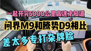 开完5000公里高速才知道问界M9和腾势D9相比，差太多不是一个档次