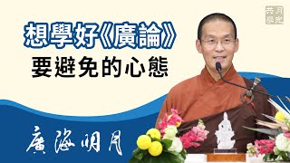 想學好《廣論》要避免的一種心態．福智 - 真如老師講述《廣海明月》第440講．如俊法師導讀