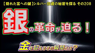 銀の革命が迫る！金を超えるその瞬間とは？（【隠れた富への鍵】シルバー投資の秘密を探る その208）