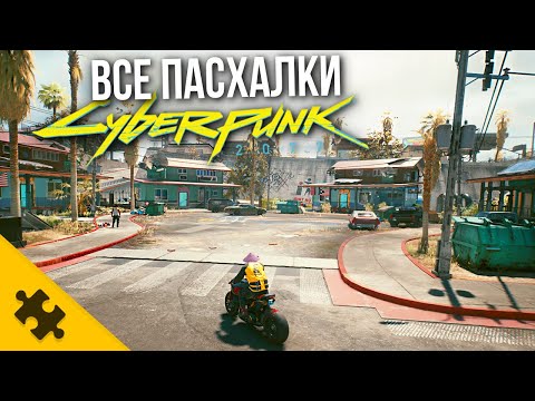 ВСЕ ПАСХАЛКИ CYBERPUNK 2077- ГРОУВ СТРИТ, Фоллаут БУНКЕР 101, САБЛЯ в Ж0ПE, КОТИК (Easter Eggs)