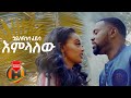 Hayleyesus Feyssa - Emelalew | እምላለው - New Ethiopian Music 2020 (Official Video)