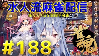 水月水人【suigetu mizuto】の【雀魂】配信だよ！#188