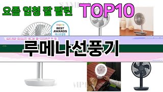 가장 많이 팔린 루메나선풍기 추천 Top10!