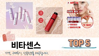 MZ가 선택한 비타센스 추천 TOP 5 가격, 후기, 구매처