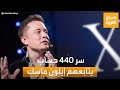 صباح العربية | سر 440 حسابا يتابعهم الملياردير إيلون ماسك على منصته إكس