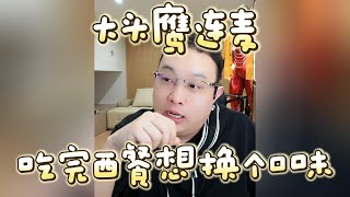 【大头鹰连麦】吃完西餐想换个口味 #大头鹰 #大头鹰解惑 #华人在海外