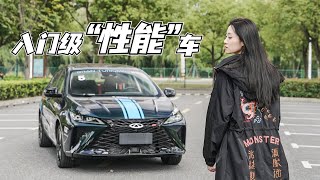 艾瑞泽5 GT：有那么一点儿小“性能”