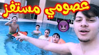 لماذا قفز عصومي في المسبح ؟ | المفاجأة الكبرى !!