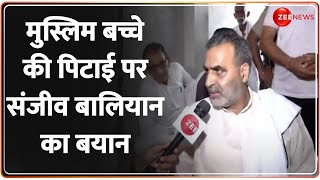 Muzaffarnagar School Video: टीचर ने मुस्लिम बच्चे की कराई पिटाई, संजीव बालियान ने दिया बड़ा बयान