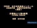 2008年　全日本吹奏楽コンクール　札幌白石高等学校