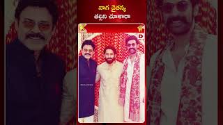 నాగ చైతన్య తల్లిని చూశారా | Naga Chaitanya Mother #nagachaitanya #shobitha #dialnews