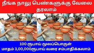 100 ரூபாய் மூலப்பொருள் மாதம் 3,00,000ரூபாய் வரை சம்பாதிக்கலாம் Small Business Ideas | Low Investment