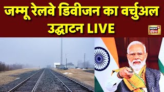 PM Modi Speech Live: पीएम मोदी करेंगे जम्मू रेलवे डिवीजन का उद्घाटन | Indian Railway | Narendra Modi