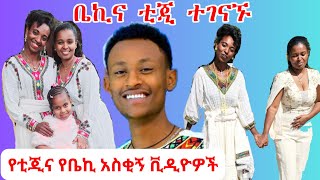 የቲጂና የቤኪ አስቂኝ ቪዲዮዎች | ቤኪና ቲጂ ተገናኙ