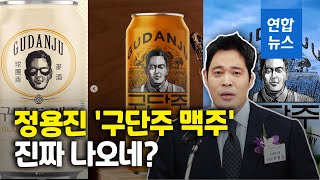 정용진 맥주 나온다…'SSG랜더스 라거' 야구와 술 접목/ 연합뉴스 (Yonhapnews)