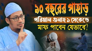 ৯০ বছরের পাহাড় সমান গুনাহ ১ সেকেন্ডে মাফ পাবেন যেভাবে? | আনিসুর রহমান আশরাফী নতুন ওয়াজ