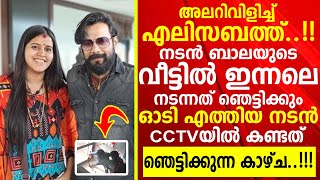 നടൻ ബാലയുടെ വീട്ടിൽ ഇന്നലെ നടന്നത് കണ്ടോ..? അലറിവിളിച്ച് എലിസബത്ത്..!! Actor Bala