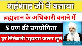 पांच प्रण की निरंकारी भक्तों के लिए महत्व| शहांशाह बाबा अवतार सिंह जी महाराज ने बताया राज