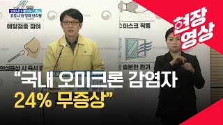 [중앙방역대책본부] “국내 오미크론 감염자 24% 무증상…유증상자도 경증” / KBS